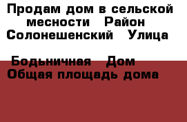 Продам дом в сельской месности › Район ­ Солонешенский › Улица ­ Бодьничная › Дом ­ 18 › Общая площадь дома ­ 62 › Цена ­ 400 000 - Алтайский край Недвижимость » Дома, коттеджи, дачи продажа   